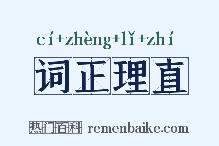 词正理直是什么意思的图片